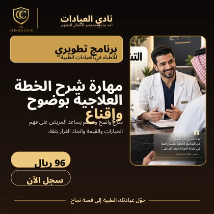 مهارة شرح الخطة العلاجية