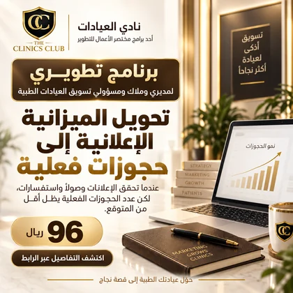 تحويل الميزانية الإعلانية إلى حجوزات فعلية