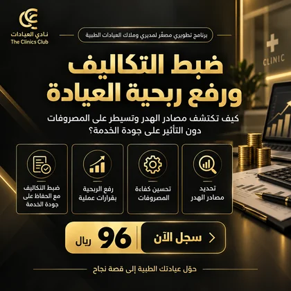 ضبط التكاليف ورفع ربحية العيادة