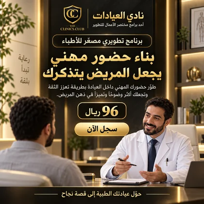بناء حضور مهني يجعل المريض يتذكرك
