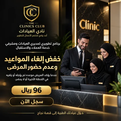 خفض إلغاء المواعيد وعدم حضور المرضى