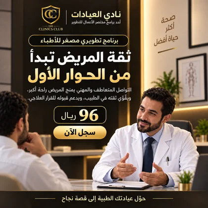 ثقة المريض تبدأ من الحوار الأول