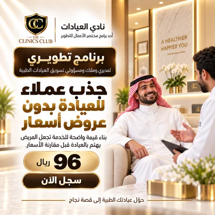 جذب عملاء للعيادة بدون عروض أسعار