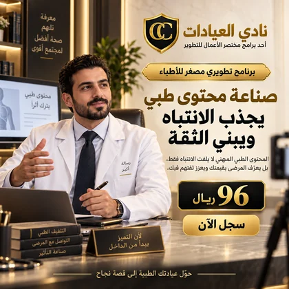 صناعة محتوى طبي يجذب الانتباه ويبني الثقة