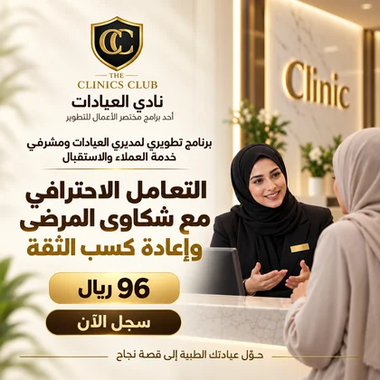 التعامل الاحترافي مع شكاوى المرضى وإعادة كسب الثقة