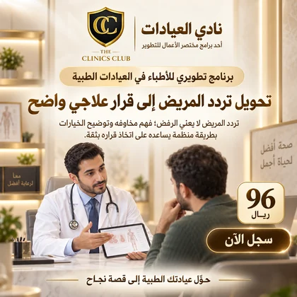 تحويل تردد المريض إلى قرار علاجي واضح