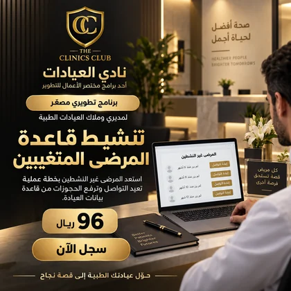 تنشيط قاعدة المرضى المتغيبين