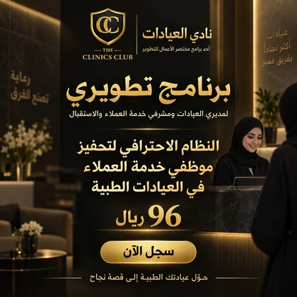 النظام الاحترافي لتحفيز موظفي خدمة العملاء في العيادات الطبية