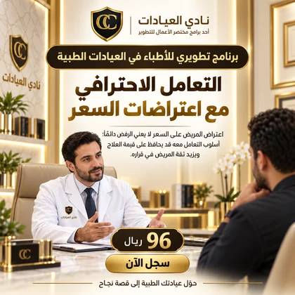 التعامل الاحترافي مع اعتراضات السعر