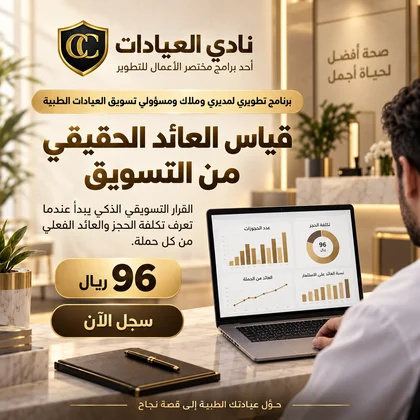 قياس العائد الحقيقي من التسويق في العيادات الطبية