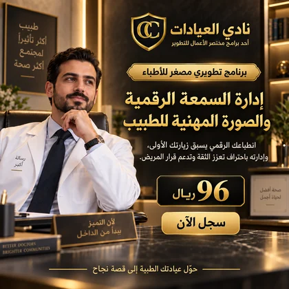إدارة السمعة الرقمية والصورة المهنية للطبيب